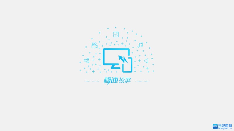 極速投屏TV版