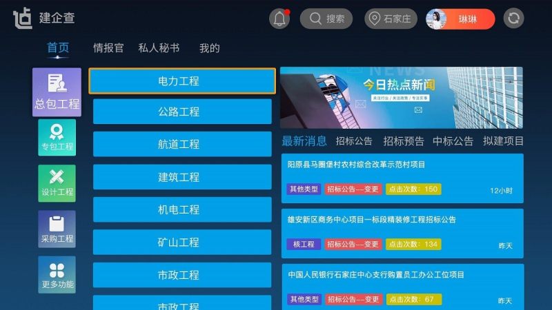 建企查TV版