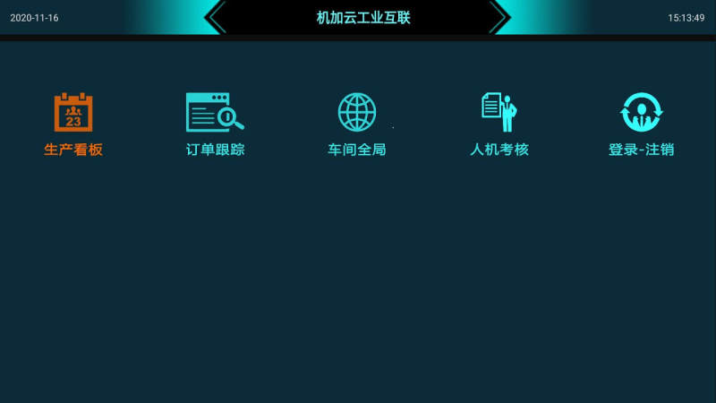 機加云實時監(jiān)控平臺TV版