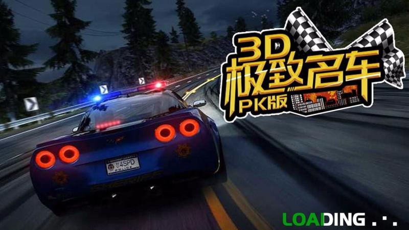 3D极致名车PK版TV版