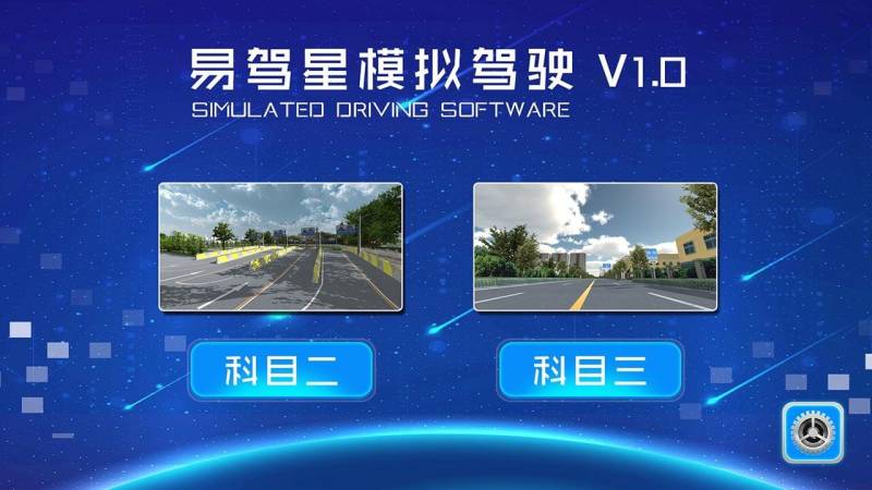 易駕星學車TV版