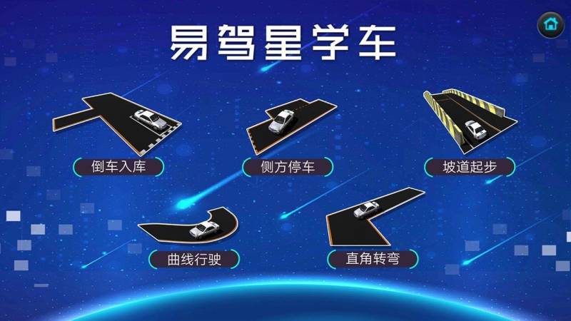 易驾星学车TV版