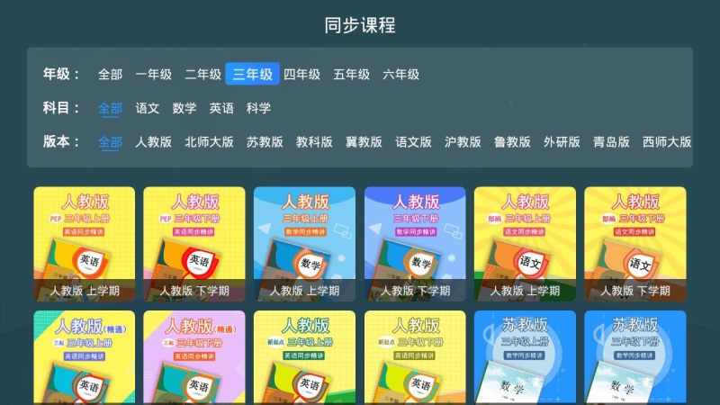 同步小学课堂TV版