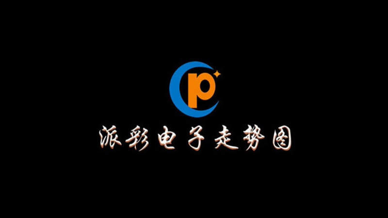 派彩电子走势图TV版