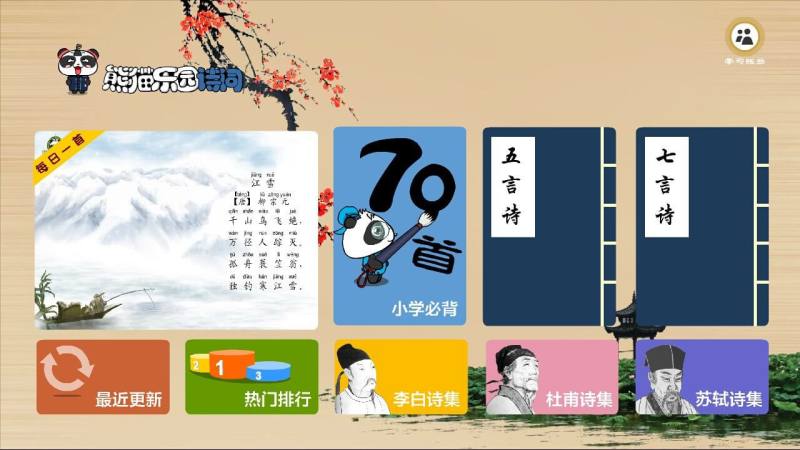 熊貓樂(lè)園詩(shī)詞TV版