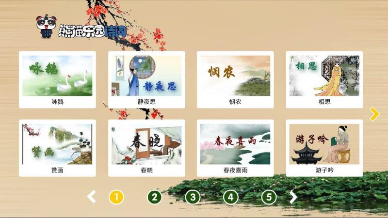 熊貓樂(lè)園詩(shī)詞TV版