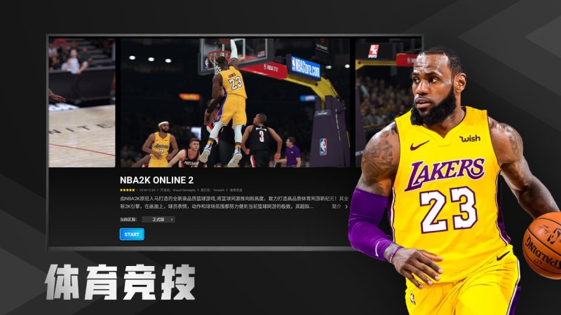 腾讯START云游戏TV版