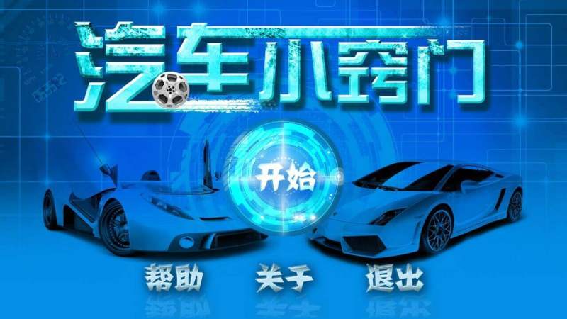 汽車小竅門TV版