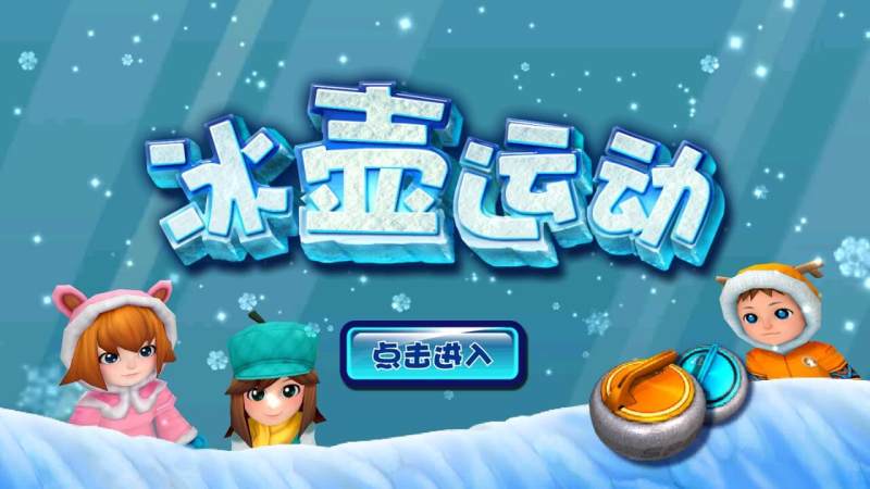 冰壺運(yùn)動(dòng)TV版