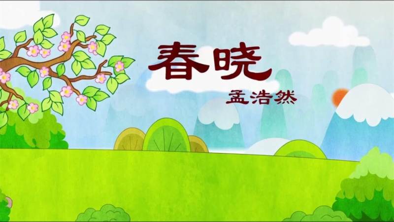 小学必背古诗词文TV版