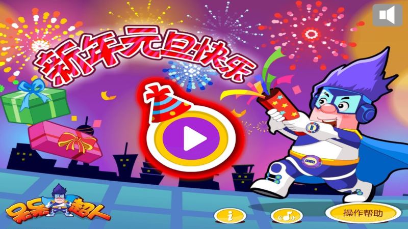 新年元旦快樂(lè)TV版