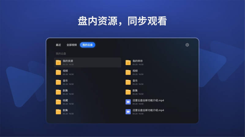 迅雷云盤TV版