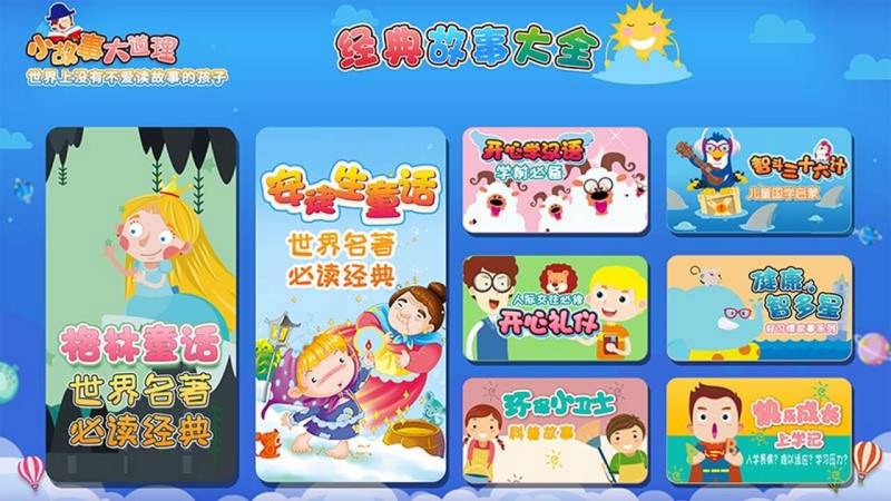 經典故事大全TV版