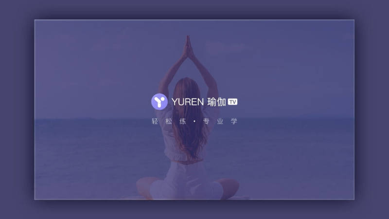 YUREN瑜伽TV版