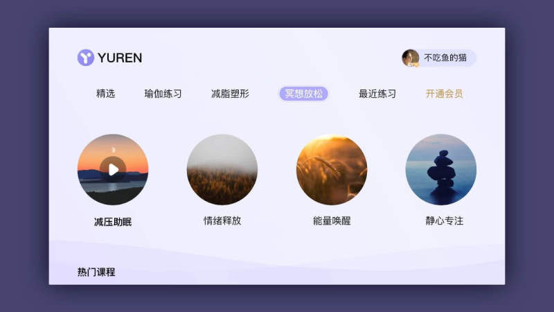 YUREN瑜伽TV版