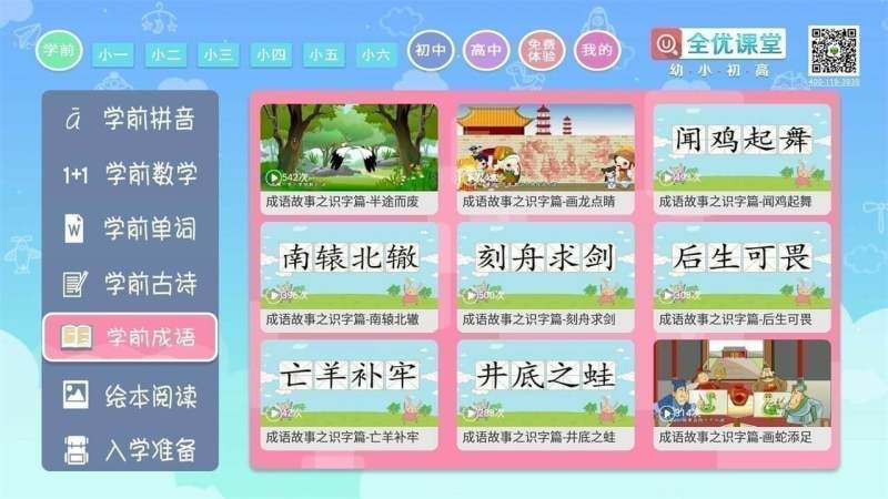 幼小初高全优课堂TV版