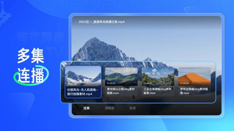 夸克网盘tv版TV版