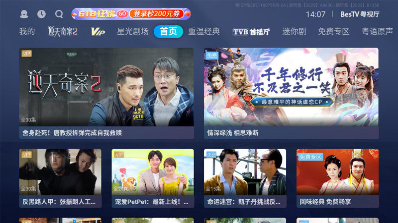 BesTV粤视厅TV版
