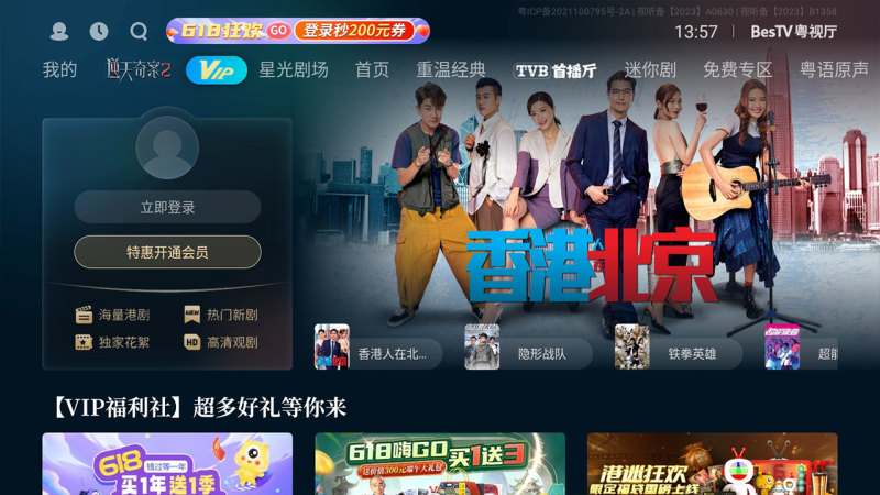 BesTV粤视厅TV版