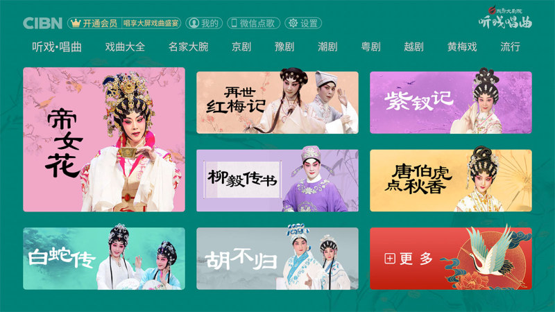 CIBN听戏唱曲TV版