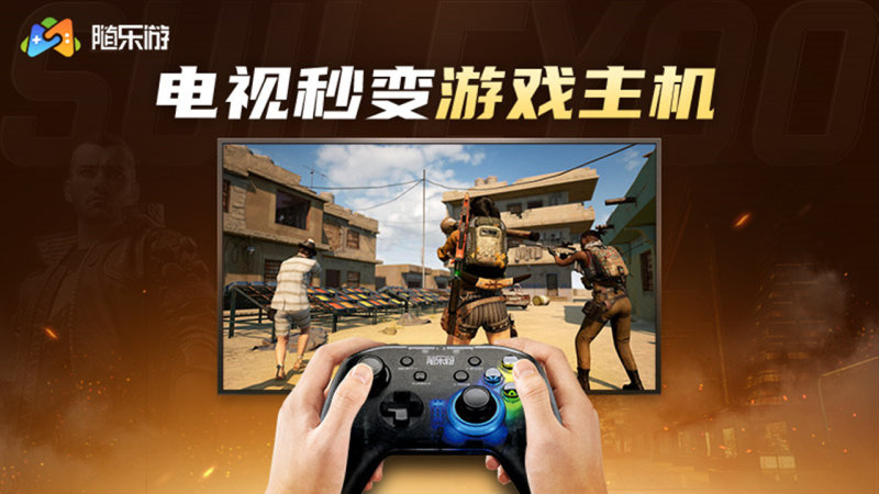随乐游TV版TV版